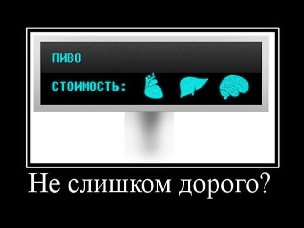 Слишком дорого. Социальная реклама демотиваторы. Демотиваторы о вреде алкоголя. Социальная реклама взятки высокое разрешение.