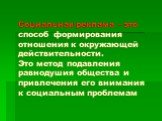 Социальная реклама - это способ формирования отношения к окружающей действительности. Это метод подавления равнодушия общества и привлечения его внимания к социальным проблемам