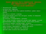 Какой должна быть социальная реклама для эффективного решения той или иной проблемы? Эмоциональной, красивой, Не должна быть шаблонной. В любой рекламе должен быть креатив (способность увидеть мир по - новому), Идти нужно от негатива к позитиву. В наружной рекламе должно быть все крупно, читаемо, не