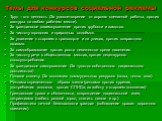 Темы для конкурсов социальной рекламы. Труд – это ценность (За удовлетворение от хорошо сделанной работы, против халтуры на любом рабочем месте). За гражданское взаимоуважение против грубости и хамства. За чистоту городских и природных водоёмов. За уважение к старшим в транспорте и на улицах, против