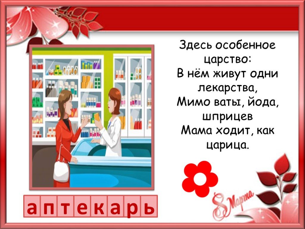 Профессии мам игры. Профессии мам презентация. Загадка про аптеку для детей. Загадки на тему аптека для детей. Стихи про аптеку.