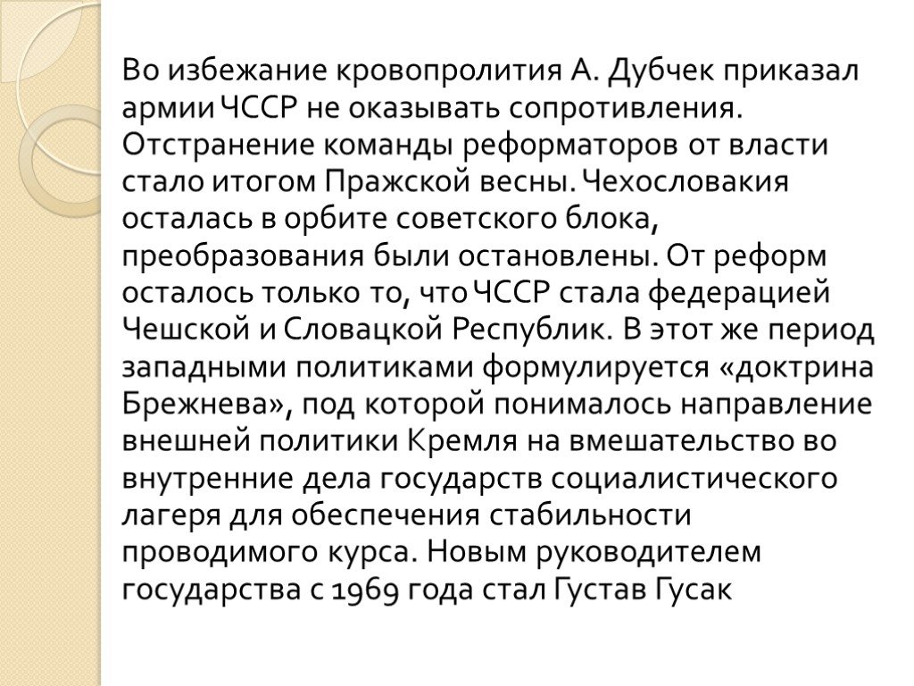 Итоги чехословакии. Чехословакия 1968 кратко. Чехословакия 1968 причины. Подавление Пражской весны причины.