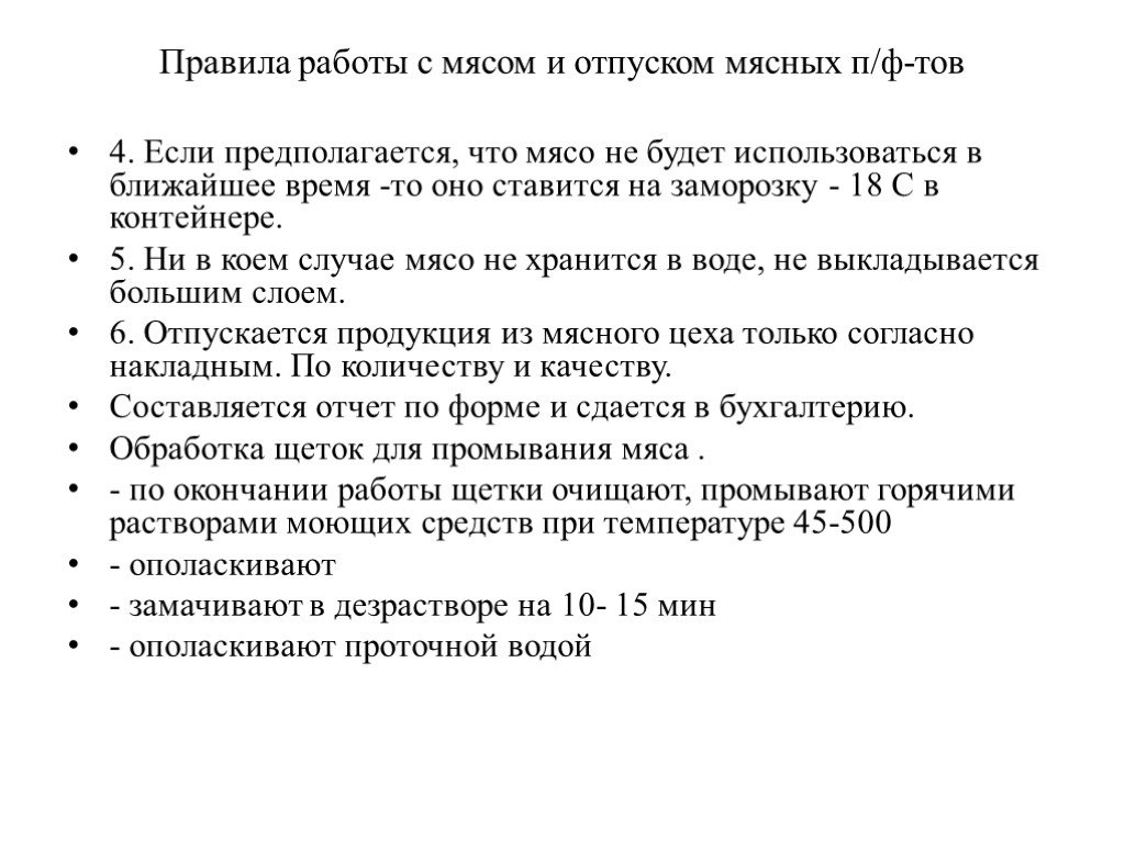 Правит сан. Санитарно гигиенические требования к мясному цеху. Санитарные требования к мясному цеху. Санитарные требования при обработке мяса. Правила работы в мясном цеху.