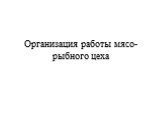 Организация работы мясо-рыбного цеха