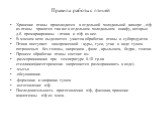 Правила работы с птицей. Хранение птицы производится в отдельной холодильной камере , п/ф из птицы хранятся так же в отдельном холодильном шкафу, которые д.б. промаркированы : птица и п/ф из нее. В мясном цехе выделяется участок обработки птицы и субпродуктов . Птица поступает замороженной : куры, г