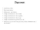 Персонал: начальник цеха бригадир смены обвальщик- жиловщик повар изготовления п/ф из мяса повар изготовления п/ф из рыбы повар изготовления п/ф из кур повар изготовления рубленных п/ф мойщицы кухонной посуды ( могут быть совмещенные с др.цехами)