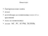 Инвентарь: бактерицидная лампа ножи контейнера аллюминиевые или п/э с крышками тазы аллюминиевые доски МС, РС, КУРЫ, ЗЕЛЕНЬ.