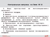 Контрольные вопросы по Теме № 8. 1. Виды происшествий на железнодорожном транспорте. 2. Крушения поездов. 3. Аварии. 3. Происшествия, связанные с несанкционированным движением по железнодорожным путям общего пользования и (или) железнодорожным путям не общего пользования автотракторной техники. 4. П