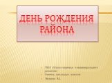 День рождения района. ГБОУ «Школа здоровья и индивидуального развития» Учитель начальных классов Волкова В.А