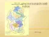 Красногвардейский район. 2013 год