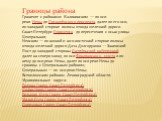 Границы района Граничит с районами: Калининским — по оси реки Невы до Пискарёвского проспекта, далее по его оси, по западной стороне полосы отвода железной дороги Санкт-Петербург-Приозерск до пересечения с осью улицы Центральная; Невским — по южной и юго-восточной стороне полосы отвода железной доро