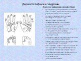 Дерматоглифика и синдромы. Дерматоглифика при синдроме Дауна преобладание ульнарных петель на пальцах, часто 10 петель, петли высокие в виде буквы L радиальные петли на 4-5 пальцах большие ульнарные петли в области гипотенара в ассоциации с (4) высокие осевые трирадиусы повышенная частота узоров тен