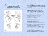 Дерматоглифика при синдроме Рубинштейна-Тейби повышенная частота дуг. радиальные петли встречаются на 3-м, 4-м или 5 пальцах дополнительные апикальные (верхушечные) трирадиусы сложных узоров первых пальцев кисти и стопы сложные завитки на первых пальцах кисти повышенная частота узоров в области тена
