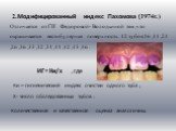 2.Модифицированный индекс Пахомова (1974г.) Отличается от ГИ Федоровой- Володкиной тем ,что окрашивается вестибулярная поверхность 12 зубов:16 ,11 ,21 ,26 ,36 ,33 ,32 ,31 ,41 ,42 ,43 ,46 . ИГ= Ки/х ,где. Ки – гигиенический индекс очистки одного зуба ; Х- число обследованных зубов : Количественная и 