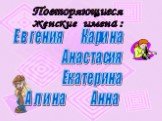 Евгения Карина Анастасия Екатерина Алина Анна