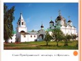 Спасо-Преображенский монастырь в г.Ярославль