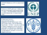 4) ЮНЕП (Программа ООН по окружающей среде). 5) В рамках ЮНЕП действует Глобальная система мониторинга окружающей среды – ГС МОС с Международной справочной службой информации по окружающей среде. 6) Сфера деятельности Сельскохозяйственной и продовольственной организации ООН – ФАО (United Nations Foo