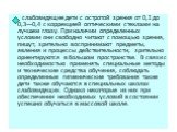 слабовидящие дети с остротой зрения от 0,1 до 0,3—0,4 с коррекцией оптическими стеклами на лучшем глазу. При наличии определенных условии они свободно читают с помощью зрения, пишут, зрительно восприни­мают предметы, явления и процессы действительности, зрительно ориентируются в большом пространстве