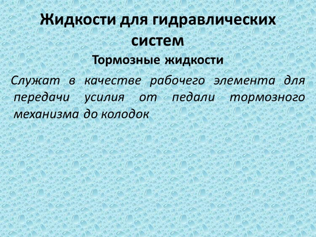 Функции рабочей жидкости. Специальные жидкости. Специальные растворы. Просветляющие жидкости. 4 Телесных жидкости это.