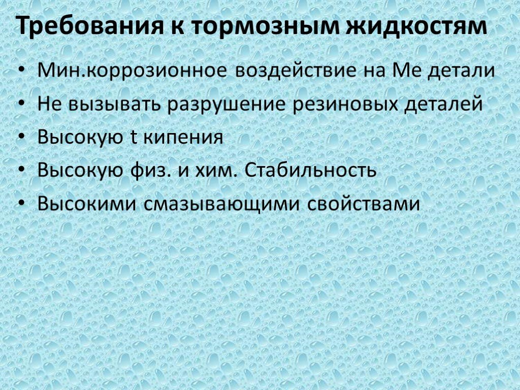 Специальные растворы. Требования к тормозным жидкостям. Перечислите требования к тормозным жидкостям. Основные требования к жидкости. Основные требования к тормозной жидкости.