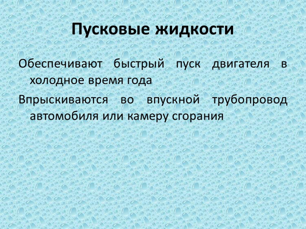 Специальные растворы. Пусковые жидкости. Презентация на тему пусковые жидкости. Состав пусковых жидкостей. Пусковые жидкости Назначение.