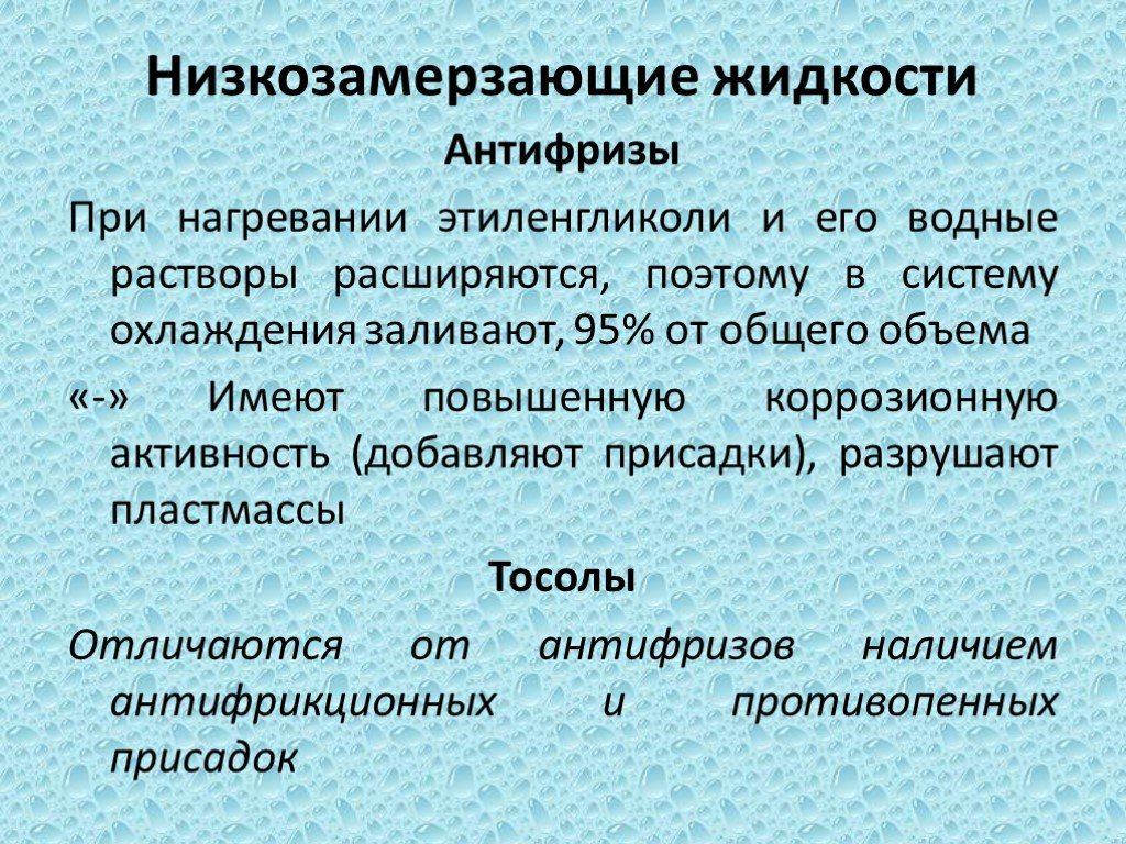 Специальные растворы. Свойства низкозамерзающих жидкостей. Специальные растворы презентации. Специальные жидкости презентация. Классификация специальных жидкостей.