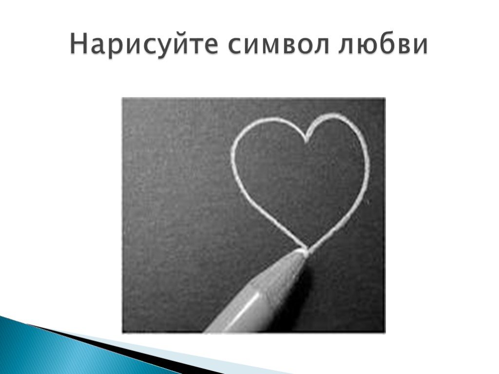 Как нарисовать символ бескорыстной любви. Это был наш символ любви. Что можно нарисовать как символ цитаты.