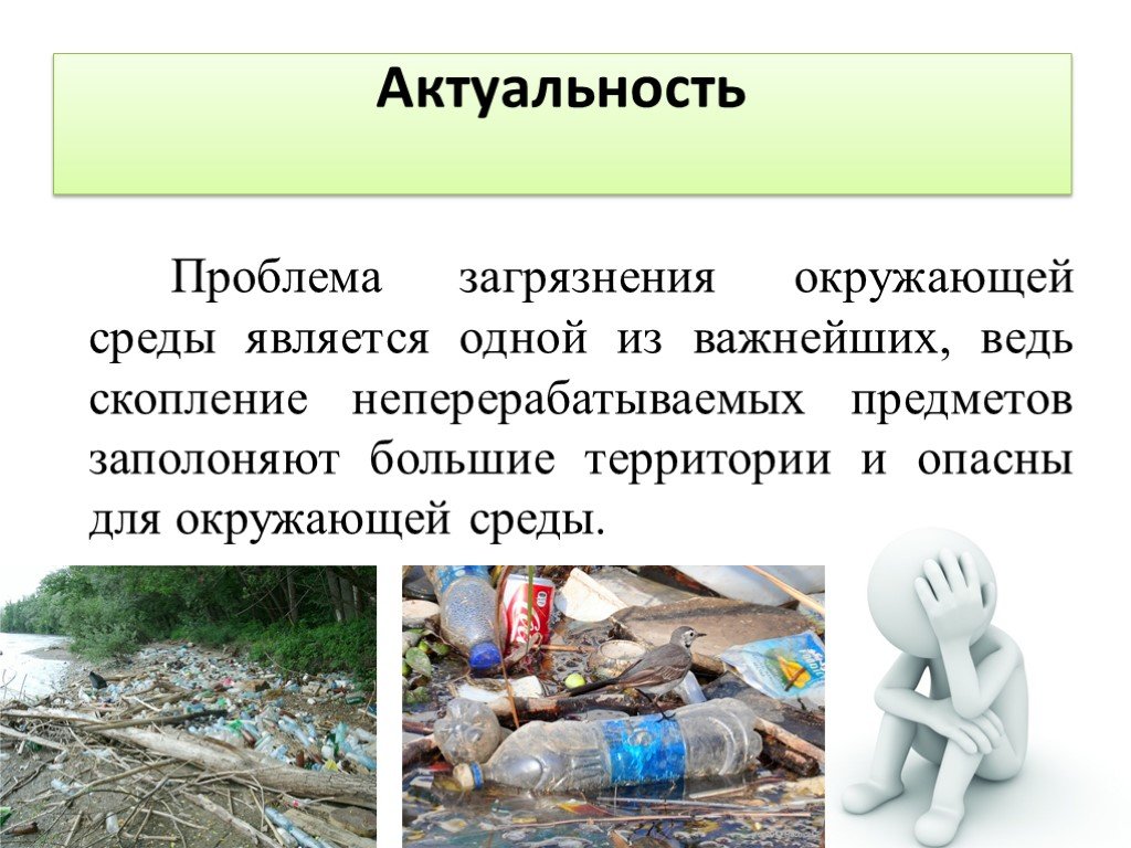 Загрязнения окружающей среды 10 класс. Актуальность проблемы загрязнения. Проблема загрязнения окружающей среды. Актуальность проблемы переработки пластика. Презентация на тему загрязнение пластиком.