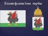 Казан флагы һәм гербы