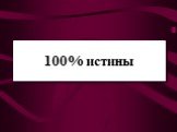 100% истины