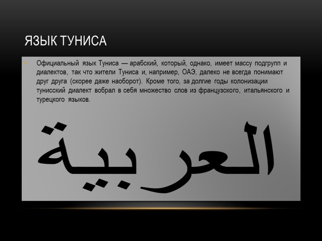 Арабский язык является. Государственный язык Туниса. Тунисский диалект. Тунисский диалект арабского языка.