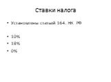 Ставки налога. Установлены статьей 164. НК РФ 10% 18% 0%