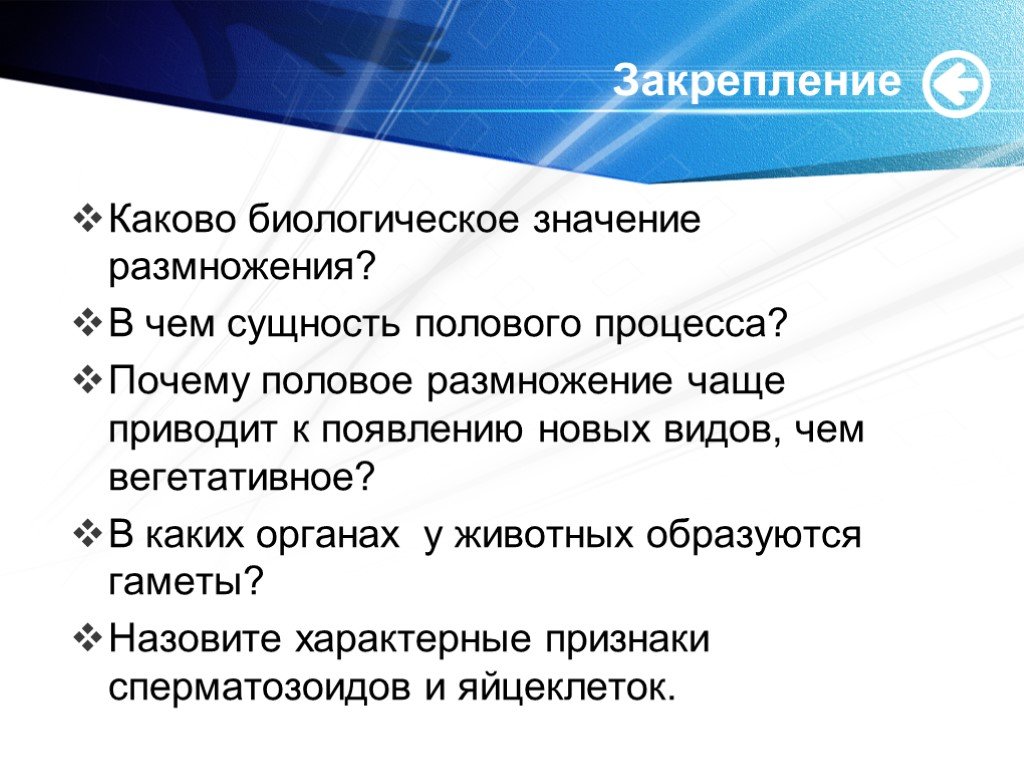 Биологическое значение размножения. Каково биологическое значение размножения?. Биологическая сущность полового размножения. Каково биологическое значение полового размножения. Половое размножение сущность.