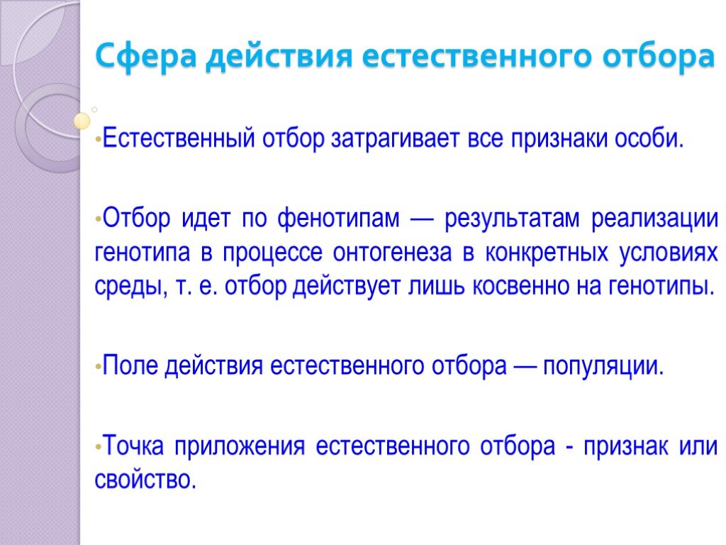 Признаки особи. Сфера действия естественного отбора. Отбор идет по фенотипам. Отбор по фенотипу. Элементарный объект отбора.