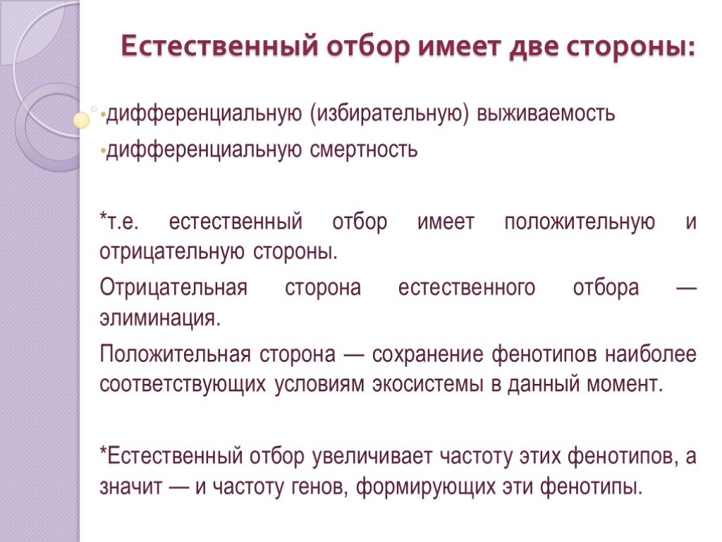 Естественным отбором является. Естественный отбор. Отрицательный естественный отбор. Отборы естественного отбора. Основная теория отбора коэффициент отбора.