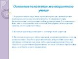 Основные положения эволюционного учения. 1. В пределах каждого вида живых организмов существует огромный размах индивидуальной наследственной изменчивости по морфологическим, физиологическим, поведенческим и любым другим признакам. Эта изменчивость может иметь непрерывный, количественный, или прерыв