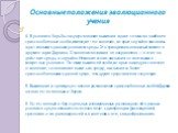 4. В условиях борьбы за существование выживают и дают потомство наиболее приспособленные особи, имеющие те отклонения, которые случайно оказались адаптивными к данным условиям среды. Это принципиально важный момент в аргументации Дарвина. Отклонения возникают не направленно — в ответ на действие сре