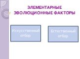 Искусственный отбор. Естественный отбор. ЭЛЕМЕНТАРНЫЕ ЭВОЛЮЦИОННЫЕ ФАКТОРЫ