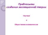 Предпосылки создания эволюционной теории Научные и Общественно-экономические