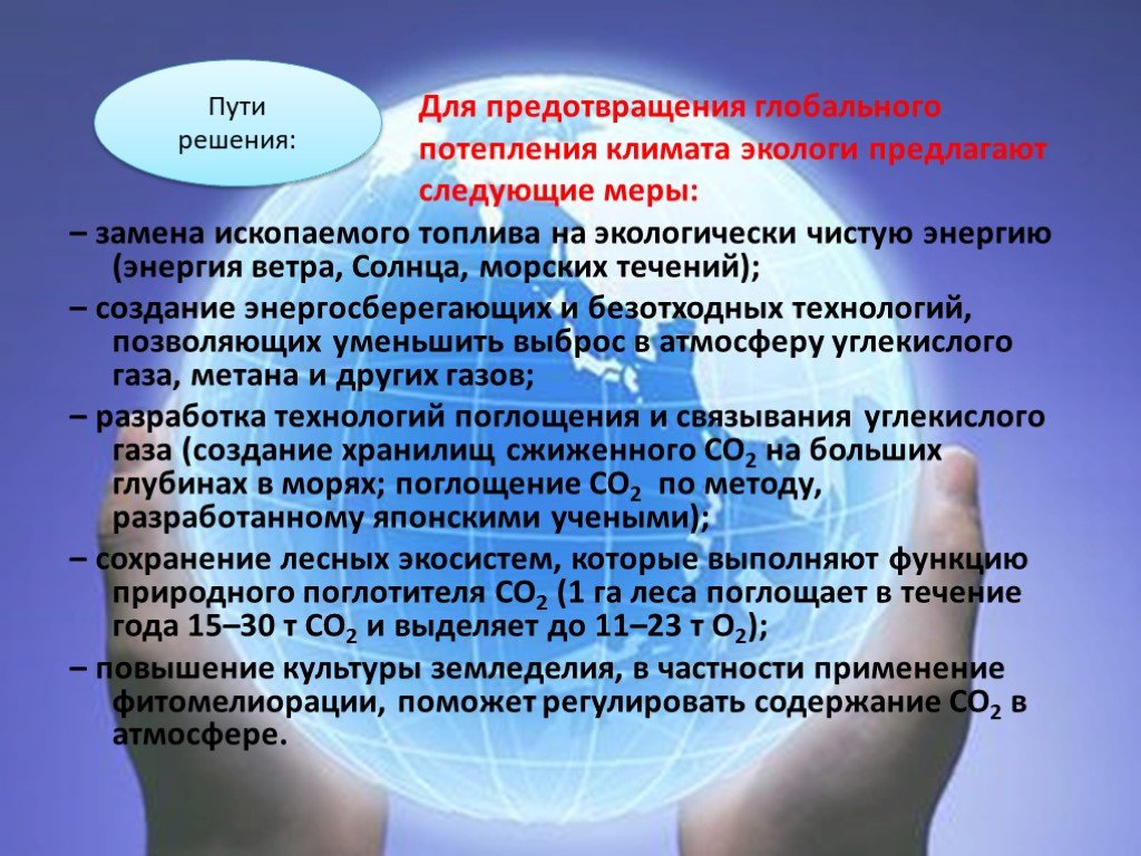 Суть проблемы климата. Глобальное потепление пути решения. Решение глобального потепления. Способы предотвращения глобального потепления. Пути решения проблемы глобального потепления.