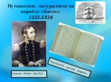 Путешествие натуралиста на корабле «Бигль» 1831-1836. Капитан Роберт Фиц-Рой. Рукописный дневник Дарвина