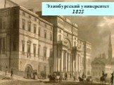 Эдинбургский университет 1825