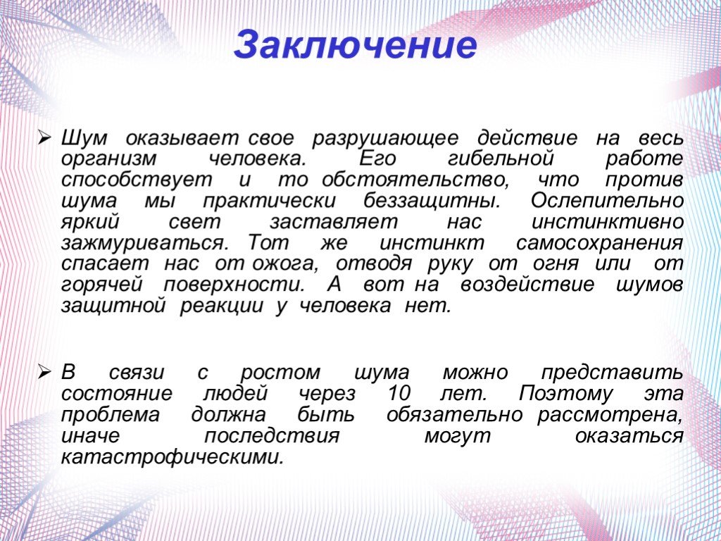 Проект на тему воздействие шума на организм человека 11 класс