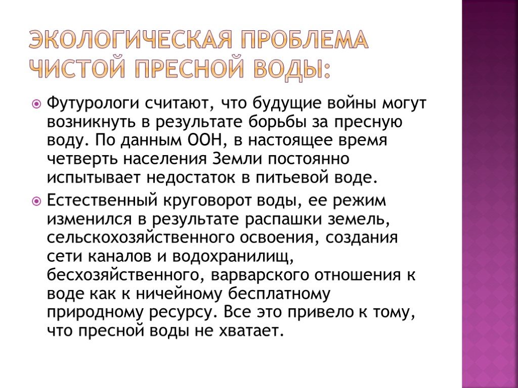 Проблема чист. Проблема чистой воды. Экологические проблемы чистой воды презентация. Проблема чистой воды в Москве. Транспорт и проблема чистой воды.