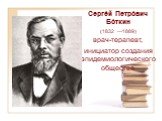 Серге́й Петро́вич Бо́ткин (1832 —1889) врач-терапевт, инициатор создания эпидемиологического общества