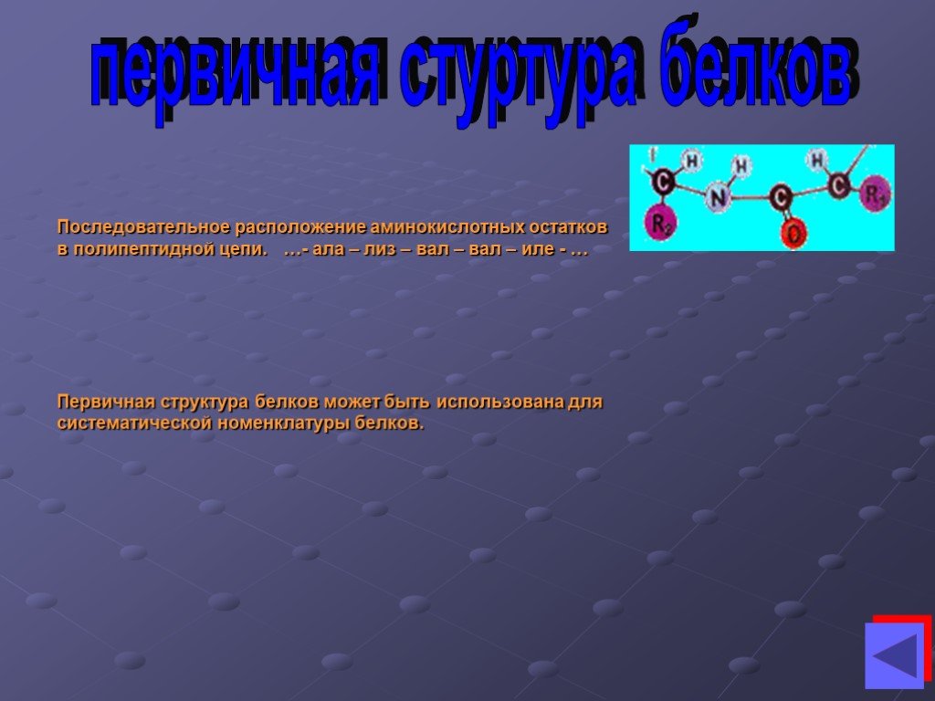 Назовите химическую связь обозначенную на рисунке голубым фоном для каких биополимеров характерны