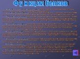 Функции белков. 1) Пластическая (строительная) функция. Белки участвуют в образовании всех клеточных мембран и органоидов клетки, а также внеклеточных структур. 2) Каталитическая функция. Все биологические катализаторы – ферменты – вещества белковой природы, они ускоряют химические реакции, протекаю