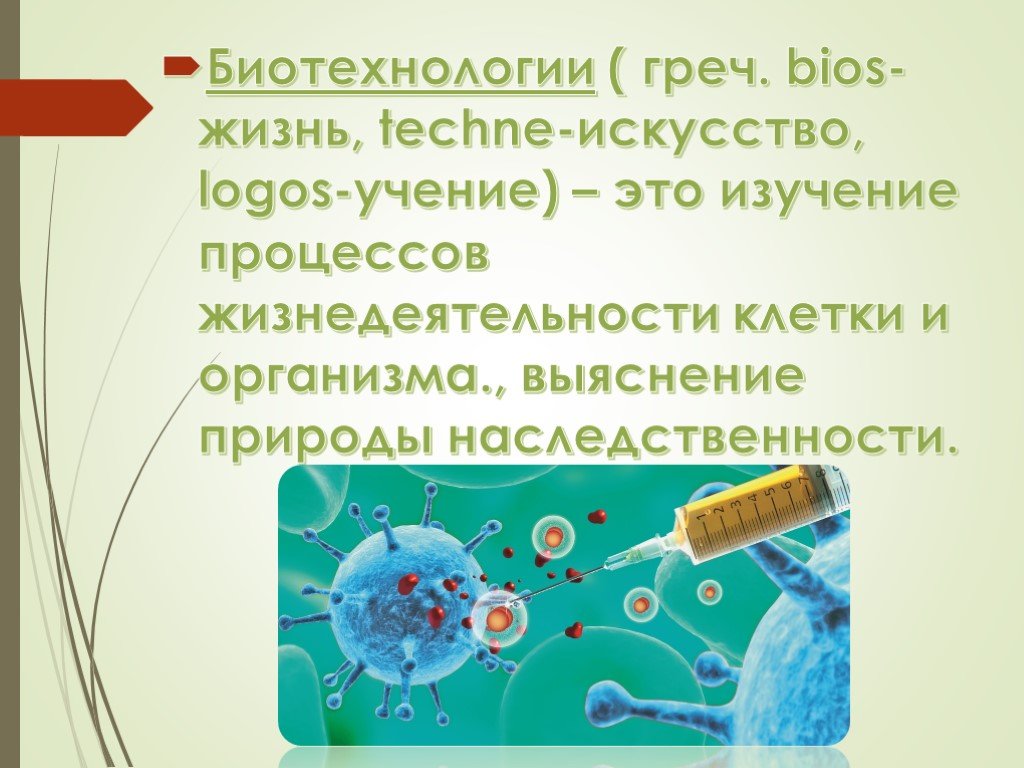 Презентация по биологии на тему биотехнологии по биологии