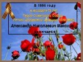 В 1995 году в возрасте 75 лет Герой Советского Союза, летчик штурмовой авиации, полковник Александр Николаевич Манохин скончался