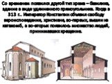 Со временем появился другой тип храма – базилика, здание в виде удлиненного прямоугольника. Когда в 313 г.. Император Константин объявил свободу вероисповедания, христиане, во-первых, вышли из катакомб, а во-вторых появилось множество людей, принимавших крещение.